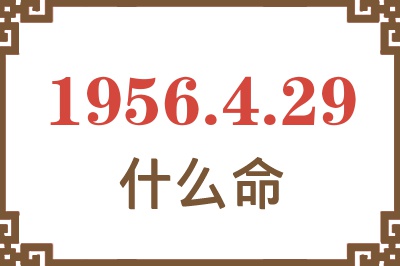 1956年4月29日出生是什么命？