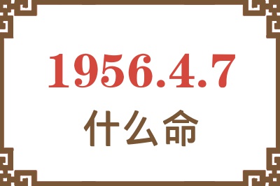 1956年4月7日出生是什么命？