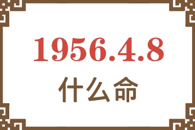 1956年4月8日出生是什么命？