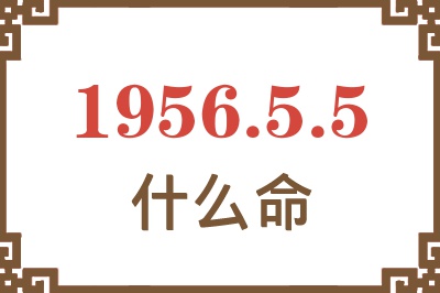 1956年5月5日出生是什么命？