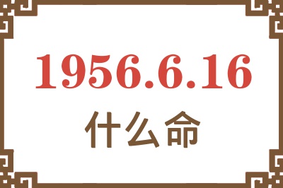 1956年6月16日出生是什么命？