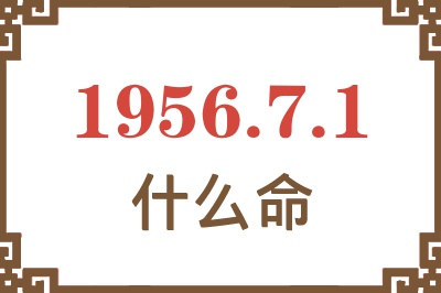 1956年7月1日出生是什么命？