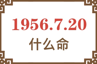 1956年7月20日出生是什么命？