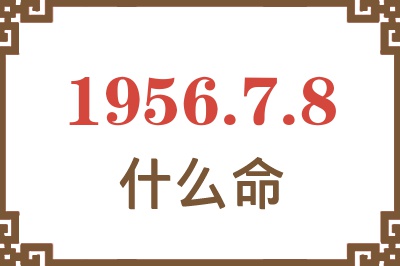 1956年7月8日出生是什么命？