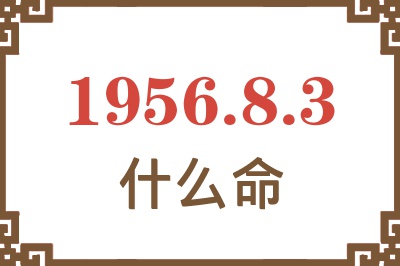 1956年8月3日出生是什么命？