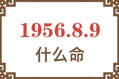 1956年8月9日出生是什么命？