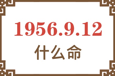 1956年9月12日出生是什么命？