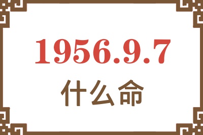 1956年9月7日出生是什么命？