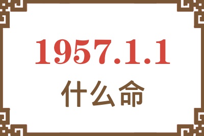 1957年1月1日出生是什么命？