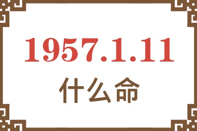 1957年1月11日出生是什么命？