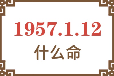 1957年1月12日出生是什么命？