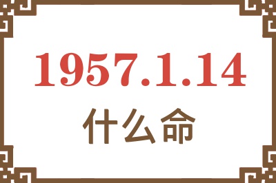 1957年1月14日出生是什么命？