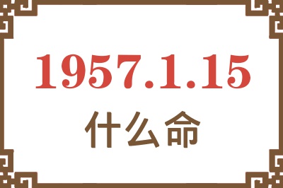 1957年1月15日出生是什么命？