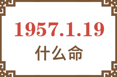 1957年1月19日出生是什么命？