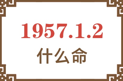 1957年1月2日出生是什么命？