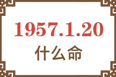 1957年1月20日出生是什么命？