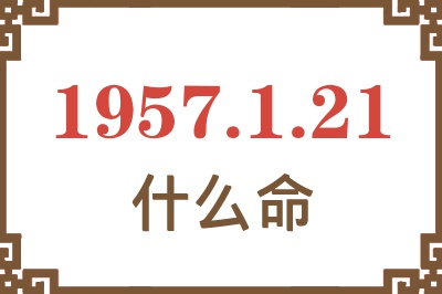 1957年1月21日出生是什么命？