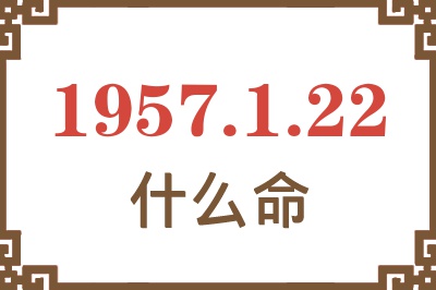 1957年1月22日出生是什么命？