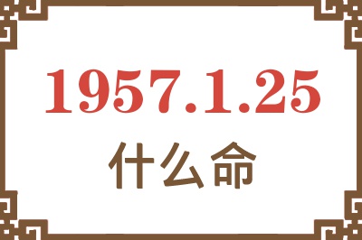 1957年1月25日出生是什么命？