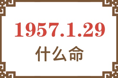 1957年1月29日出生是什么命？