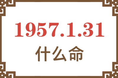 1957年1月31日出生是什么命？