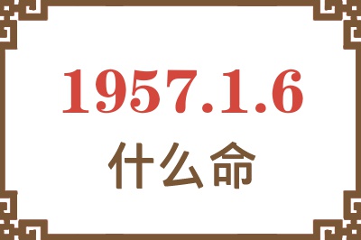 1957年1月6日出生是什么命？