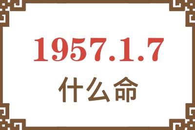 1957年1月7日出生是什么命？