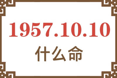 1957年10月10日出生是什么命？