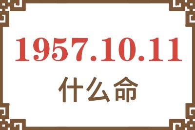 1957年10月11日出生是什么命？