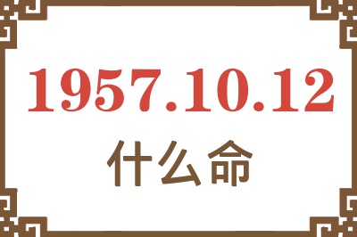 1957年10月12日出生是什么命？