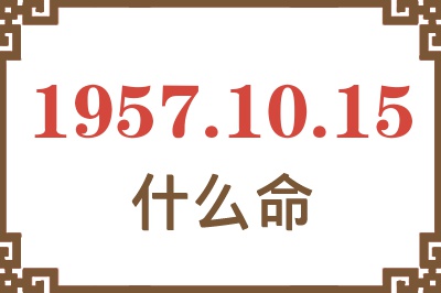 1957年10月15日出生是什么命？