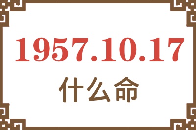 1957年10月17日出生是什么命？