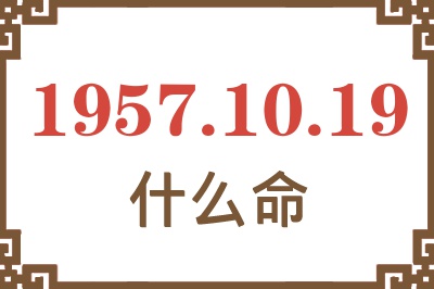 1957年10月19日出生是什么命？