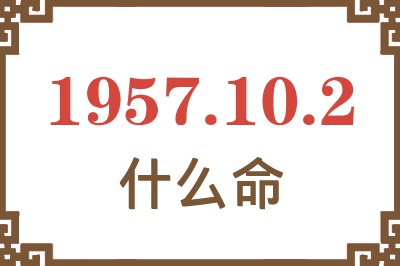 1957年10月2日出生是什么命？