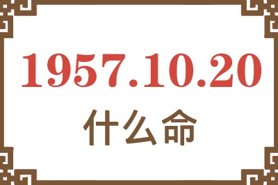 1957年10月20日出生是什么命？