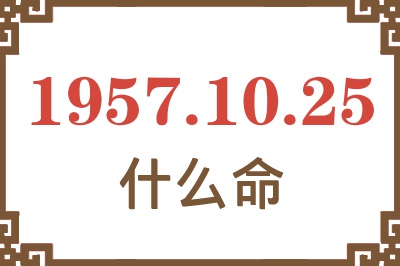 1957年10月25日出生是什么命？