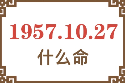 1957年10月27日出生是什么命？