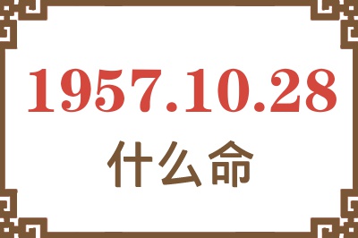 1957年10月28日出生是什么命？