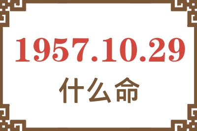 1957年10月29日出生是什么命？