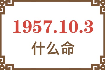 1957年10月3日出生是什么命？