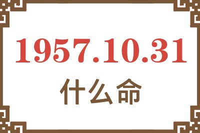 1957年10月31日出生是什么命？