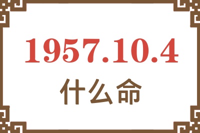 1957年10月4日出生是什么命？