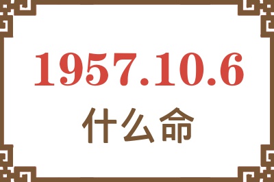 1957年10月6日出生是什么命？