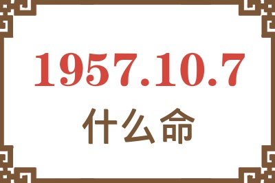 1957年10月7日出生是什么命？