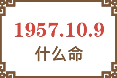 1957年10月9日出生是什么命？