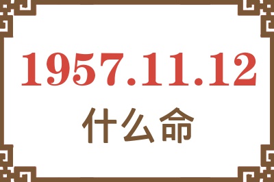 1957年11月12日出生是什么命？