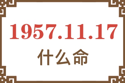 1957年11月17日出生是什么命？