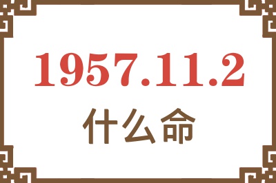 1957年11月2日出生是什么命？