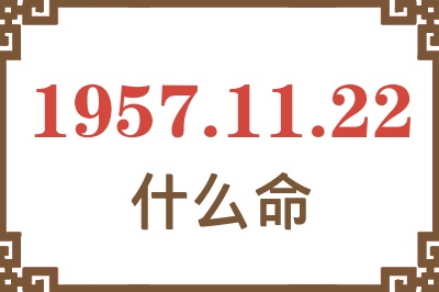 1957年11月22日出生是什么命？