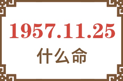 1957年11月25日出生是什么命？